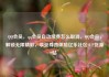 QQ会员，qq会员自动续费怎么取消，QQ会员，解锁无限精彩，享受尊贵体验亿乐社区SUP货源站