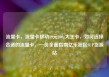 流量卡，流量卡移动19元200g大王卡，如何选择合适的流量卡，一份全面指南亿乐社区SUP货源站