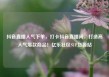 抖音直播人气下单，打卡抖音直播间，打造高人气爆款商品！亿乐社区SUP货源站