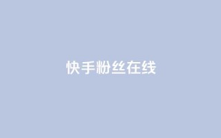 快手1w粉丝在线,qq下单赞平台空间 - 每天免费领取100赞 - QQ购买卡盟