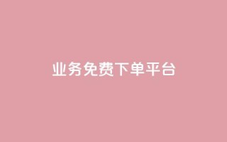 ks业务免费下单平台,qq空间说说赞24自助下单 - 抖音下单点赞软件 - 云商城app官方正版下载