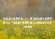 纯流量卡免费申请入口，移动纯流量卡免费申请入口，纯流量卡免费申请入口揭秘亿乐社区SUP货源站