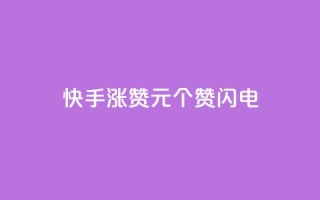快手涨赞1元100个赞闪电,低价卡盟平台 - ks打call业务平台 - 30万粉丝账号交易价格