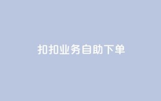 扣扣业务自助下单,卡盟平台自助下单推荐 - Ks买赞自助平台 - 抖音点赞加评论辅助工具