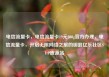 电信流量卡，电信流量卡19元200g官方办理，电信流量卡，开启无限网络之旅的钥匙亿乐社区SUP货源站