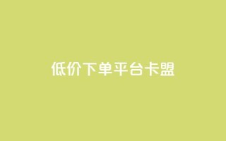dy低价下单平台卡盟,快手赞1块钱200个 - QQ免费领取赞平台 - 卡盟官网是多少