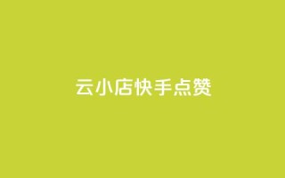 云小店QQ快手点赞,qq业务网站平台网址 - 抖音点赞24小时到账 - 抖音卖粉丝
