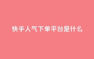 快手人气下单平台是什么,拼多多黑科技引流推广神器 - cf卡盟24小时自动发卡平台 - 快手一分钟500赞软件下载