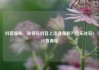 抖音涨粉，如何在抖音上迅速涨粉？亿乐社区SUP货源站