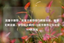 流量卡推荐，流量卡推荐排行榜前十名，畅享无限流量，尽在指尖触控—Q流卡推荐亿乐社区SUP货源站