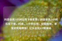 抖音业务24小时在线下单免费，抖音业务24小时在线下单，抖音，24小时在线，轻松购物，享受无忧购体验！亿乐社区SUP货源站