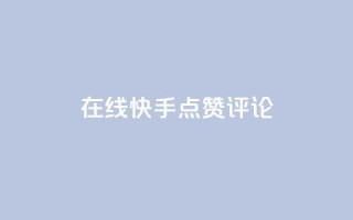 在线快手点赞评论,抖音播放量软件免费 - 自助下单小程序 - qq点赞有限制吗