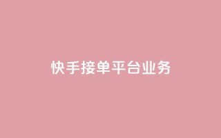 快手接单平台业务,qq空间赞自助下单 - 拼多多1元10刀网页版 - 夕夕招财最新版本更新内容