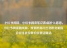 小红书阅读，小红书阅读笔记满8篇什么意思，小红书阅读新风尚，探索时尚与生活的完美结合亿乐社区低价自营货源站
