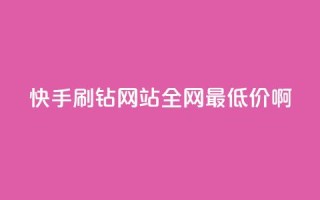 快手刷钻网站全网最低价啊,刷快手cp亲密分 - 拼多多业务关注下单平台入口链接 - 拼多多大转盘助力真的假的