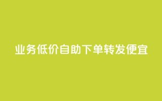 dy业务低价自助下单转发便宜,免费资料卡点赞领取网站 - ks单真人粉丝 - ks和快手是一个平台
