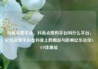 抖音点赞平台，抖音点赞的平台叫什么平台，论坛点赞平台在抖音上的崛起与影响亿乐社区SUP货源站