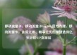 移动流量卡，移动流量卡9元300g官方办理，移动流量卡，连接无限、畅享无忧的便捷选择亿乐社区SUP货源站