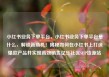 小红书业务下单平台，小红书业务下单平台是什么，解锁新商机！揭秘如何在小红书上打造爆款产品并实现高效销售亿乐社区SUP货源站