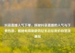 抖音直播人气下单，探秘抖音直播的人气与下单热潮，揭秘电商新趋势亿乐社区低价自营货源站
