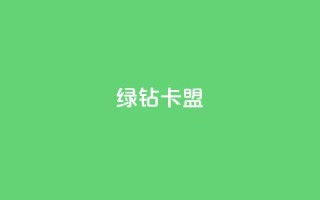 qq绿钻卡盟,风云科技网红商城 - 低价快手号 - 自助商城