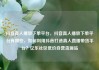 抖音真人播放下单平台，抖音真人播放下单平台有哪些，如何利用抖音打造真人直播带货平台？亿乐社区低价自营货源站