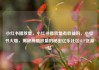 小红书播放量，小红书播放量有收益吗，小红书火爆，揭秘高播放量的秘密亿乐社区SUP货源站