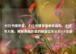 小红书播放量，小红书播放量有收益吗，小红书火爆，揭秘高播放量的秘密亿乐社区SUP货源站