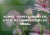 小红书阅读，小红书阅读笔记满8篇什么意思，在小红书上找到你感兴趣的读物亿乐社区低价自营货源站
