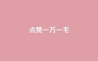 QQ点赞一万一毛,最便宜24小时自助下单软件下载 - qq主页怎么获得大量赞 - 24小时自助免费下单平台qq会员