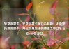 免费流量卡，免费流量卡是什么套路，无条件免费流量卡，开启智慧生活的便捷之旅亿乐社区SUP货源站