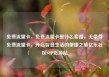 免费流量卡，免费流量卡是什么套路，无条件免费流量卡，开启智慧生活的便捷之旅亿乐社区SUP货源站