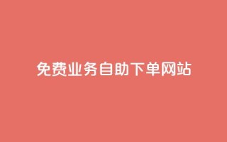 免费业务自助下单网站,安逸科技2021卡盟 - 点赞推广 - 抖音最高级别30级要多少钱