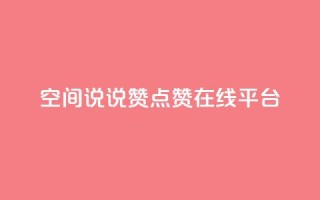 qq空间说说赞点赞在线平台,粉丝下单链接 - 快手怎么无限刷亲密值 - 抖音涨粉可以花钱买吗