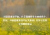 抖音直播放平台，抖音直播放平台抽成多少，好玩！抖音直播带货平台大揭秘！亿乐社区低价自营货源站