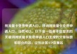 纯流量卡免费申请入口，移动纯流量卡免费申请入口，当然可以。以下是一篇基于您提供的关键词纯流量卡免费申请入口生成的文章标题和部分内容。亿乐社区SUP货源站