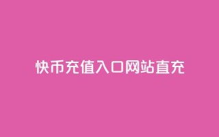 快币充值入口网站直充 - 快币在线充值平台直达入口指南!