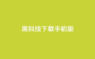 黑科技下载手机版,QQ主页帮赞 - 拼多多在线刷助力网站 - 有刷助力的软件吗
