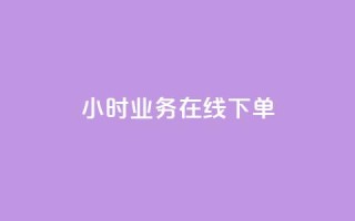 24小时业务在线下单,卡盟平台自动下单 - pdd砍一刀助力助力平台官网 - 拼多多帮人助力记录在哪里看
