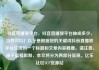 抖音直播放平台，抖音直播放平台抽成多少，当然可以！以下是根据您的关键词抖音直播放平台生成的一个标题和文章内容概要。请注意，由于篇幅限制，本文将分为两部分呈现。亿乐社区SUP货源站