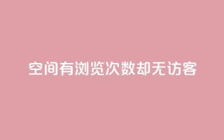 qq空间有浏览次数却无访客,抖音苹果手机怎么充值 - 点赞下单平台自助 - 快手增粉丝赞的软件叫什么