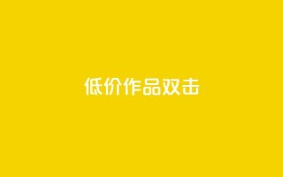 KS低价作品双击,抖音秒赞自助 - PDD业务下单平台 - dy播放量实时显示