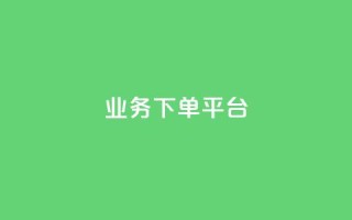 KS业务下单平台,点赞自助购买平台 - QQ点赞全网最低 - qq空间今日访客2点进去1