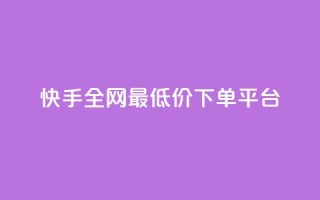 快手全网最低价下单平台,快手点赞量超低价 - 拼多多1元10刀网页版 - 拼多多助力神器2024最新版