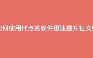 QQ代点赞的软件 - 如何使用QQ代点赞软件迅速提升社交媒体人气。