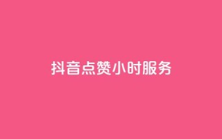 抖音点赞24小时服务,抖音一元3万粉丝怎么弄 - 抖音低价业务全网最低 - 抖音平台自助服务