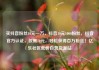 买抖音粉丝10元一万，抖音10元1000粉丝，抖音官方认证，仅需10元，轻松获得百万粉丝！亿乐社区低价自营货源站