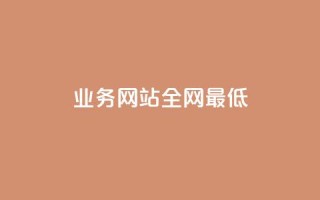qq业务网站全网最低 - qq业务网站全网最低售价如何确定。