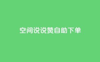 qq空间说说赞自助下单,qq业务网站平台网址 - 砍一刀助力平台app - 拼多多现任各部负责人