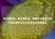 快手刷粉丝，快手刷粉丝，揭秘平台黑幕与用户隐私保护亿乐社区低价自营货源站